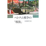 ベトナム戦争の「戦後」 [単行本]