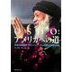 OSHO:アメリカへの道―砂漠の実験都市・ラジニーシプーラムの誕生と崩壊の真相 [単行本]