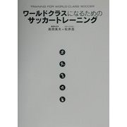 ワールドクラスになるためのサッカートレーニング [単行本]