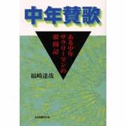 中年賛歌―ある中年サラリーマンの奮闘記 [単行本]