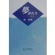 夢がたり―執念 [単行本]