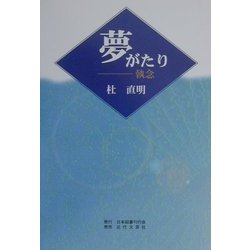 夢がたり―執念 [単行本]