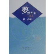 夢がたり―執念 [単行本]