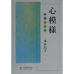 心模様―時間と人生 [単行本]