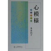 心模様―時間と人生 [単行本]