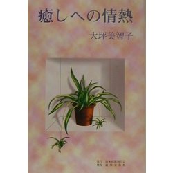 癒しへの情熱 [単行本]