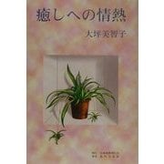 癒しへの情熱 [単行本]