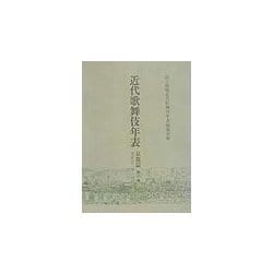 近代歌舞伎年表 京都篇〈第8巻〉大正12年～昭和3年 [全集叢書]