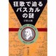 狂歌で迫るパスカルの謎 [単行本]