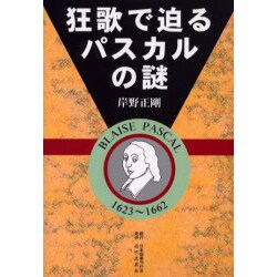 狂歌で迫るパスカルの謎 [単行本]