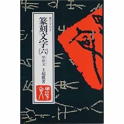 篆刻文字〈6〉甲骨文 [新書]
