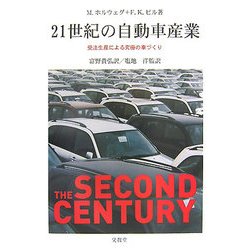 21世紀の自動車産業―受注生産による究極の車づくり [単行本]