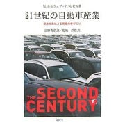 21世紀の自動車産業―受注生産による究極の車づくり [単行本]