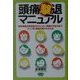 頭痛撃退マニュアル―慢性頭痛の即効療法からこわい頭痛の対処法までタイプ別・頭痛対策がわかる本(ビタミン文庫) [全集叢書]