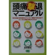 頭痛撃退マニュアル―慢性頭痛の即効療法からこわい頭痛の対処法までタイプ別・頭痛対策がわかる本(ビタミン文庫) [全集叢書]