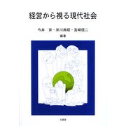 経営から視る現代社会 [単行本]