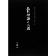 経営理論と実践―経営学史学会年報〈第16輯〉 [単行本]