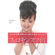 フェロモンスマイル幸せレッスン [単行本]