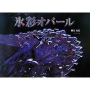 氷彩オパール [単行本]