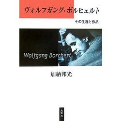 ヴォルフガング・ボルヒェルト―その生涯と作品 [単行本]