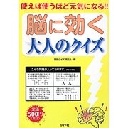 脳に効く大人のクイズ―使えば使うほど元気になる!! [単行本]