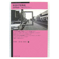 新世代写真術―世界を拓くフォトグラファー(Next Creator Book) [単行本]