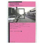 新世代写真術―世界を拓くフォトグラファー(Next Creator Book) [単行本]