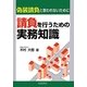 請負を行うための実務知識 [単行本]