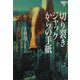 切り裂きジャックからの手紙―イヴ&ローク〈17〉(ヴィレッジブックス) [文庫]