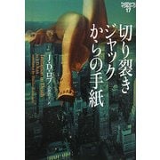 切り裂きジャックからの手紙―イヴ&ローク〈17〉(ヴィレッジブックス) [文庫]