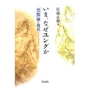 いま、なぜユングか―「元型」論と現代 [単行本]