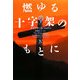 燃ゆる十字架のもとに〈4〉―アウトランダー〈16〉(ヴィレッジブックス) [文庫]