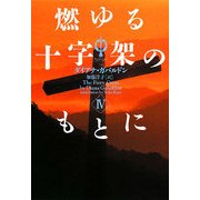 燃ゆる十字架のもとに〈4〉―アウトランダー〈16〉(ヴィレッジブックス) [文庫]