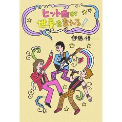 ヒット曲が世界を変える! [単行本]