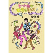 ヒット曲が世界を変える! [単行本]