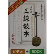 基本がよくわかる喜納流三線教本 初級編 [単行本]