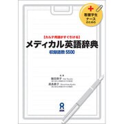 メディカル英語辞典 [事典辞典]