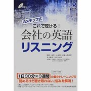 これで聴ける!会社の英語リスニング [単行本]
