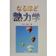 なるほど熱力学 [単行本]