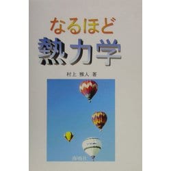 なるほど熱力学 [単行本]
