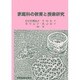 家庭科の教育と授業研究 [単行本]