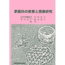 家庭科の教育と授業研究 [単行本]