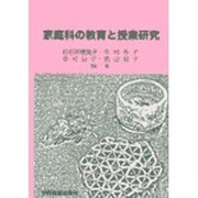 家庭科の教育と授業研究 [単行本]