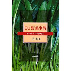 EU野菜事情―ホウレンソウを中心に [単行本]