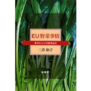 EU野菜事情―ホウレンソウを中心に [単行本]