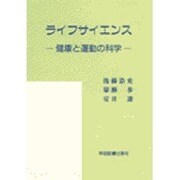 ライフサイエンス－健康と運動の科学 [単行本]