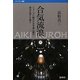 合気流浪―フォースに触れた空手家に蘇る時空を超えた教え(バウンダリー叢書) [全集叢書]
