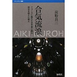 合気流浪―フォースに触れた空手家に蘇る時空を超えた教え(バウンダリー叢書) [全集叢書]