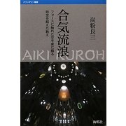 合気流浪―フォースに触れた空手家に蘇る時空を超えた教え(バウンダリー叢書) [全集叢書]