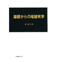 基礎からの電磁気学 [単行本]